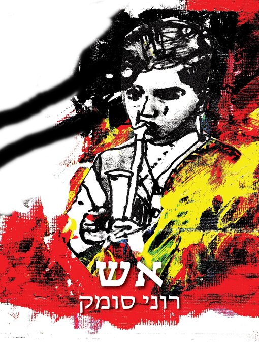 Cover of אש